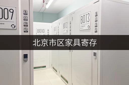 北京市区家具寄存，上门取送，方便快捷