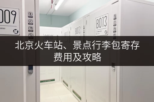 北京火车站、景点行李包寄存费用及攻略