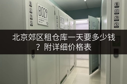 北京郊区租仓库一天要多少钱？附详细价格表