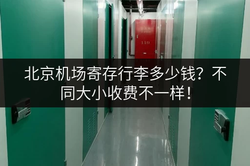 北京机场寄存行李多少钱？不同大小收费不一样！