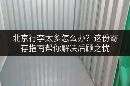 北京行李太多怎么办？这份寄存指南帮你解决后顾之忧