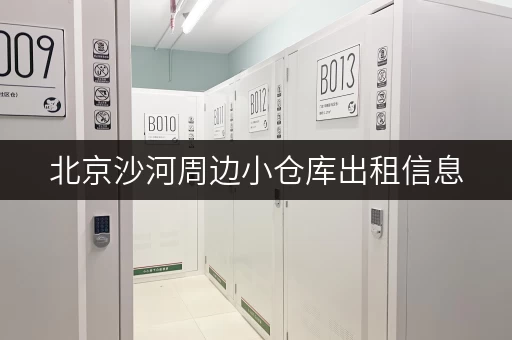 北京沙河周边小仓库出租信息，多种选择，方便快捷