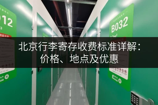 北京行李寄存收费标准详解：价格、地点及优惠