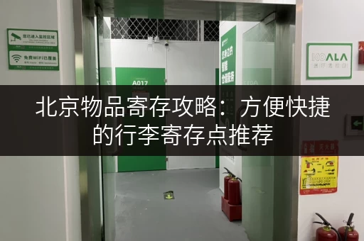 北京物品寄存攻略：方便快捷的行李寄存点推荐