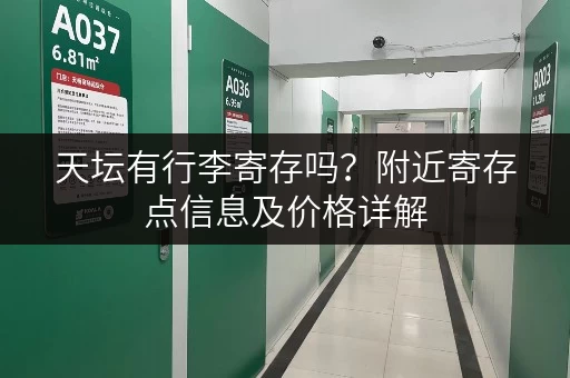 天坛有行李寄存吗？附近寄存点信息及价格详解