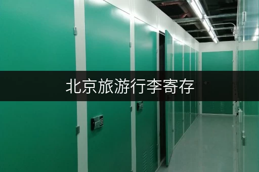 北京旅游行李寄存，迷你考拉仓提供寄存证明！
