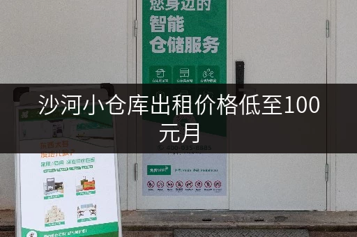沙河小仓库出租价格低至100元月，多种面积选择！