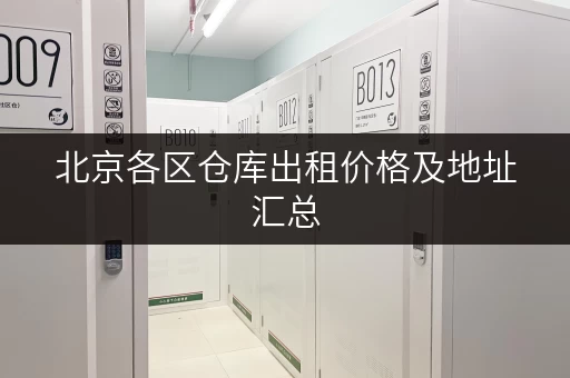 北京各区仓库出租价格及地址汇总，帮你快速找到合适的仓库