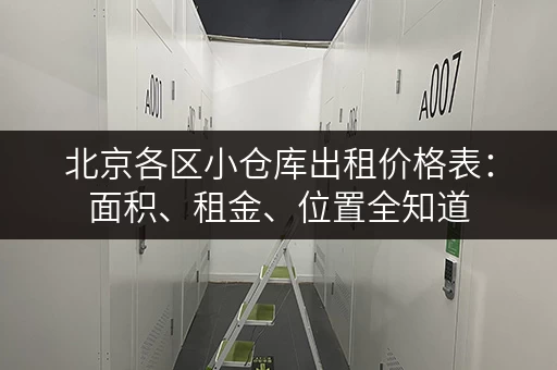 北京各区小仓库出租价格表：面积、租金、位置全知道