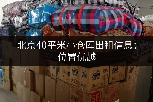 北京40平米小仓库出租信息：位置优越，交通便利！