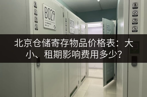 北京仓储寄存物品价格表：大小、租期影响费用多少？