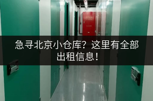 急寻北京小仓库？这里有全部出租信息！