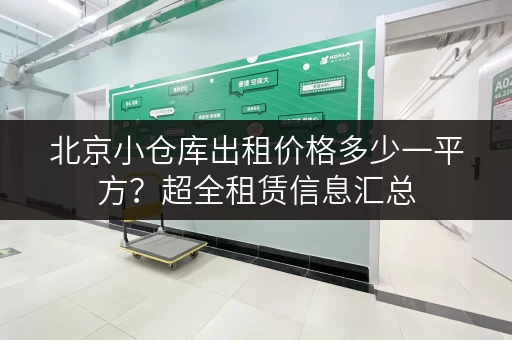 北京小仓库出租价格多少一平方？超全租赁信息汇总