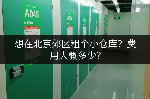 想在北京郊区租个小仓库？费用大概多少？