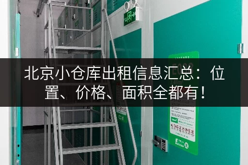 北京小仓库出租信息汇总：位置、价格、面积全都有！