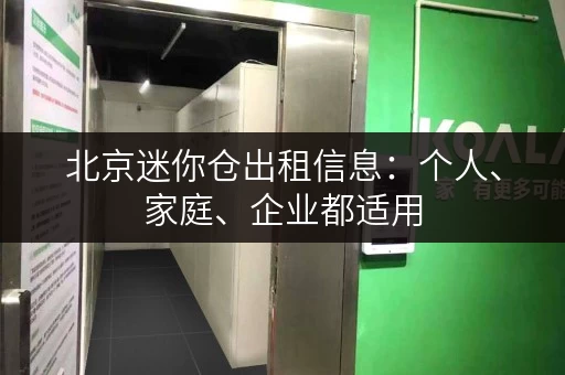北京迷你仓出租信息：个人、家庭、企业都适用