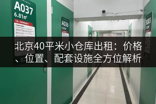 北京40平米小仓库出租：价格、位置、配套设施全方位解析