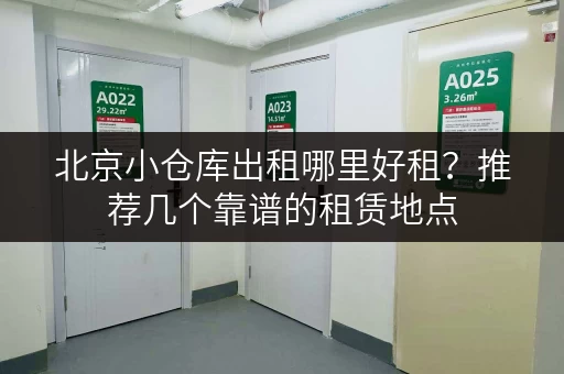 北京小仓库出租哪里好租？推荐几个靠谱的租赁地点
