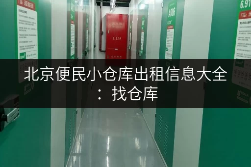 北京便民小仓库出租信息大全：找仓库，就看这篇！
