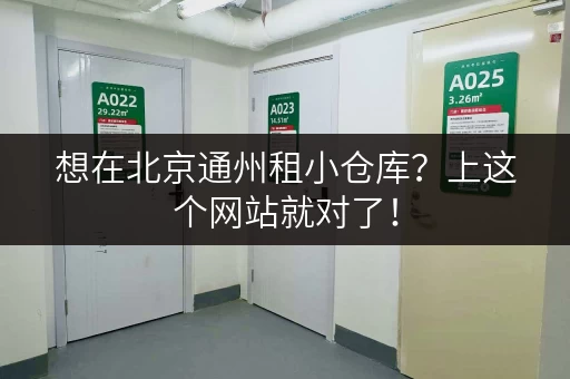 想在北京通州租小仓库？上这个网站就对了！