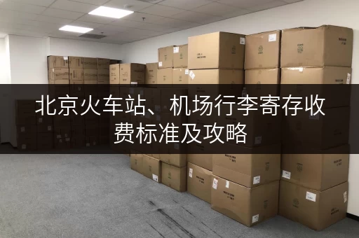 北京火车站、机场行李寄存收费标准及攻略