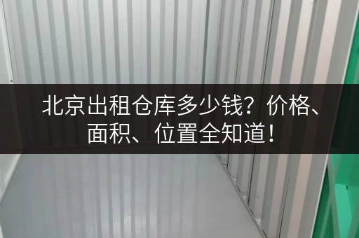 北京出租仓库多少钱？价格、面积、位置全知道！