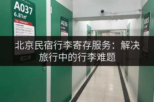 北京民宿行李寄存服务：解决旅行中的行李难题
