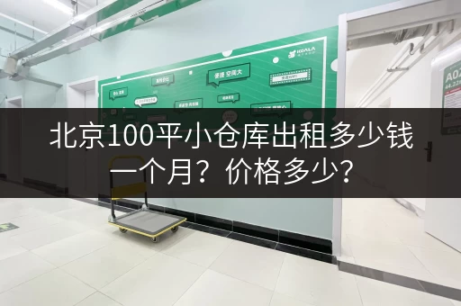 北京100平小仓库出租多少钱一个月？价格多少？
