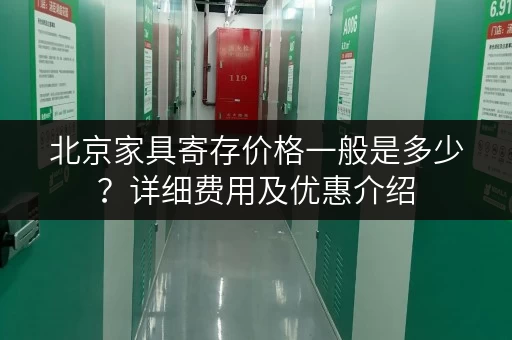 北京家具寄存价格一般是多少？详细费用及优惠介绍