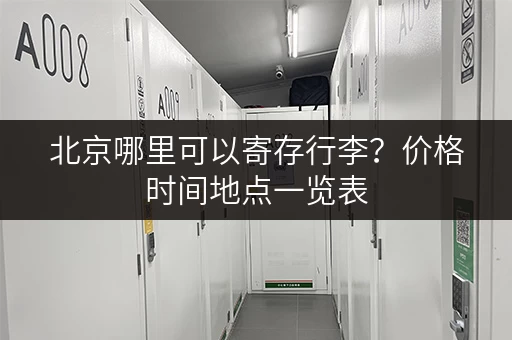 北京哪里可以寄存行李？价格时间地点一览表
