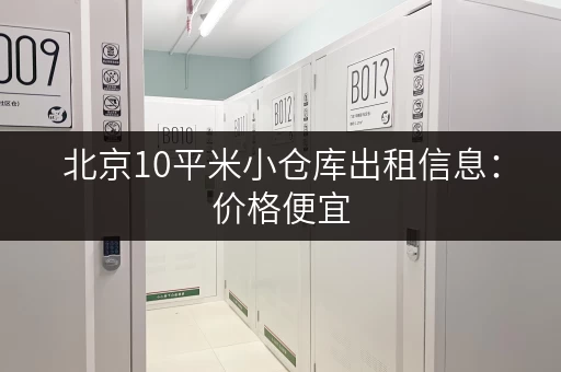 北京10平米小仓库出租信息：价格便宜，位置优越，随时入住