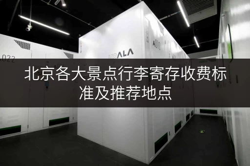 北京各大景点行李寄存收费标准及推荐地点