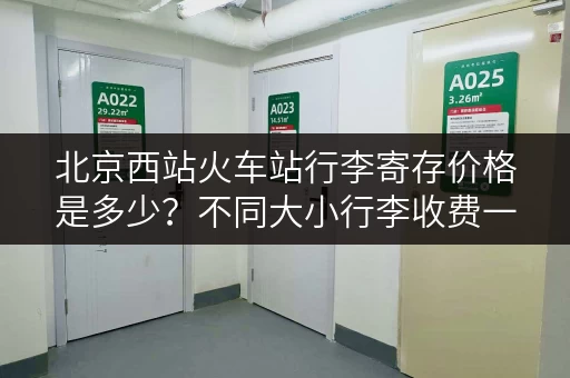 北京西站火车站行李寄存价格是多少？不同大小行李收费一样吗？