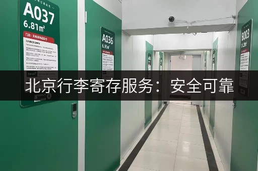 北京行李寄存服务：安全可靠，价格实惠，多种选择！
