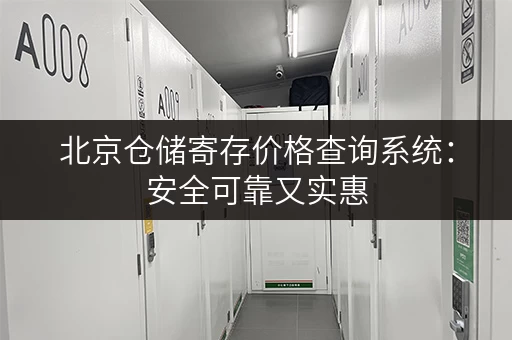 北京仓储寄存价格查询系统：安全可靠又实惠