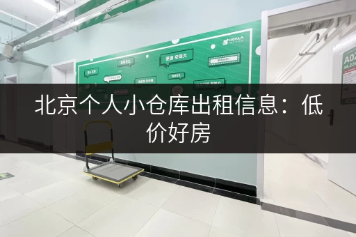 北京个人小仓库出租信息：低价好房，安全可靠
