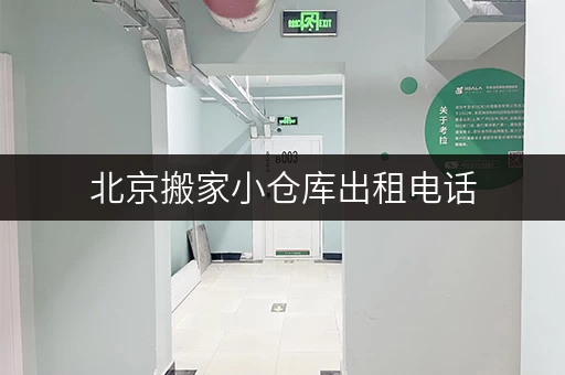 北京搬家小仓库出租电话，便捷仓储服务任您选