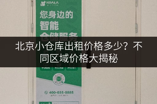 北京小仓库出租价格多少？不同区域价格大揭秘
