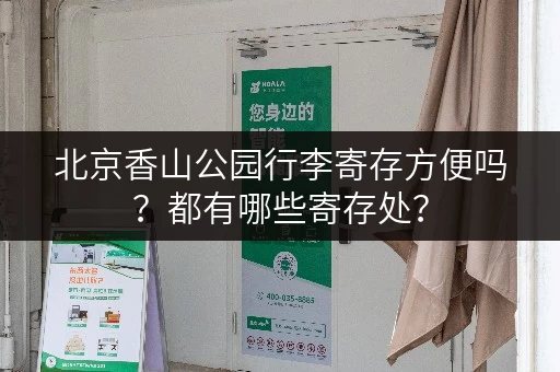 北京香山公园行李寄存方便吗？都有哪些寄存处？