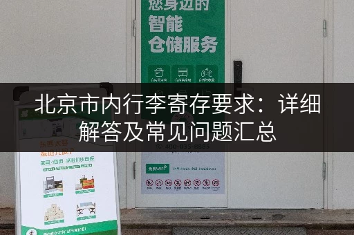 北京市内行李寄存要求：详细解答及常见问题汇总