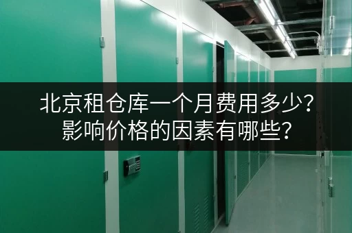 北京租仓库一个月费用多少？影响价格的因素有哪些？