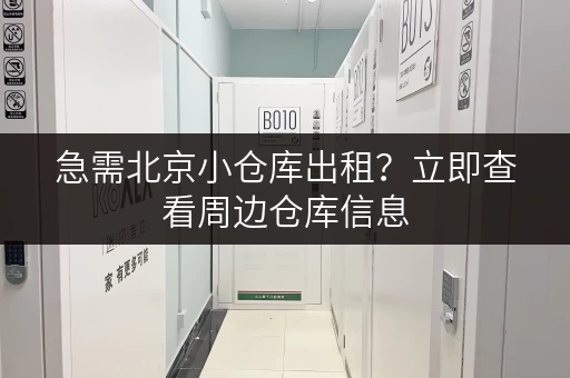 急需北京小仓库出租？立即查看周边仓库信息