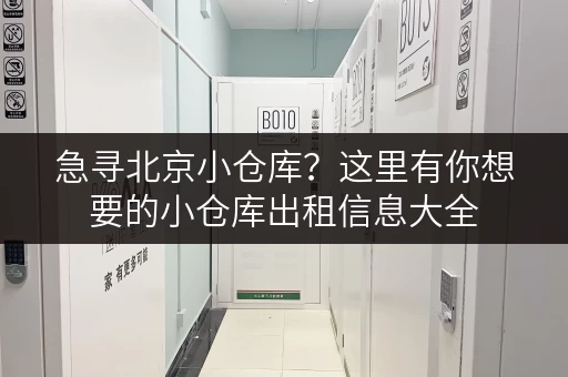 急寻北京小仓库？这里有你想要的小仓库出租信息大全