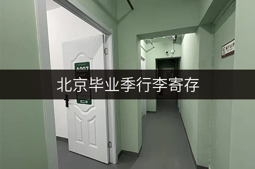 北京毕业季行李寄存，费用是多少？如何选择？