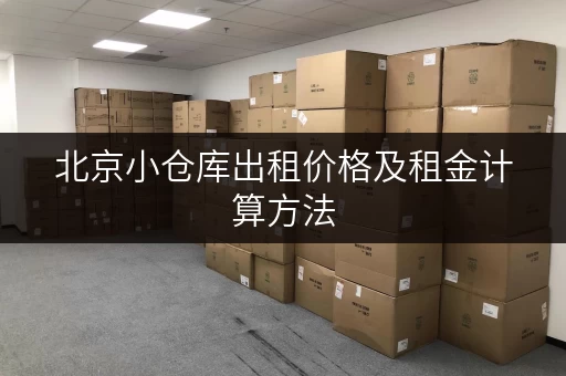 北京小仓库出租价格及租金计算方法，一看就懂