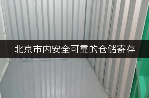 北京市内安全可靠的仓储寄存，不再收粮票，放心选择！