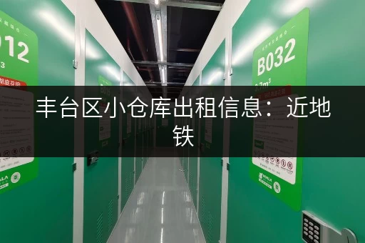 丰台区小仓库出租信息：近地铁，交通便利，适合电商仓储