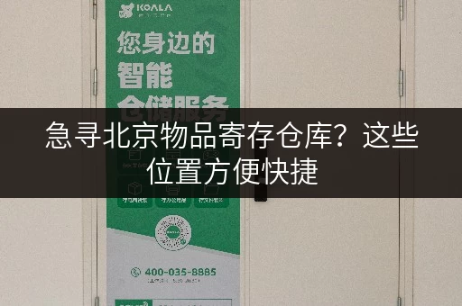 急寻北京物品寄存仓库？这些位置方便快捷