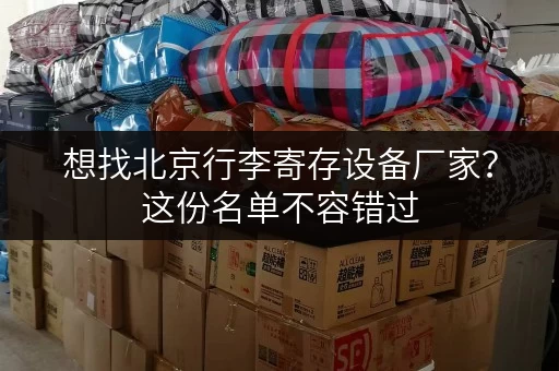 想找北京行李寄存设备厂家？这份名单不容错过
