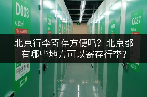 北京行李寄存方便吗？北京都有哪些地方可以寄存行李？